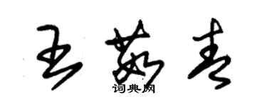 朱锡荣王茹青草书个性签名怎么写