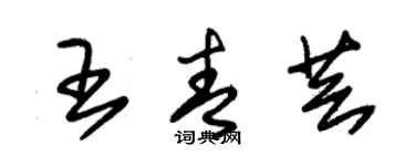 朱锡荣王青芸草书个性签名怎么写