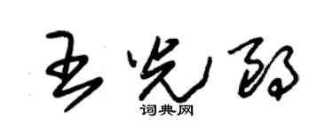 朱锡荣王光朗草书个性签名怎么写