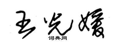 朱锡荣王光媛草书个性签名怎么写