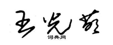 朱锡荣王光萌草书个性签名怎么写