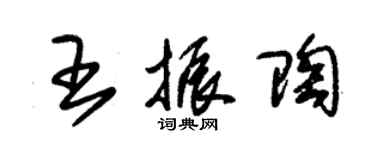 朱锡荣王振陶草书个性签名怎么写