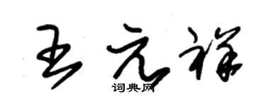 朱锡荣王元祥草书个性签名怎么写