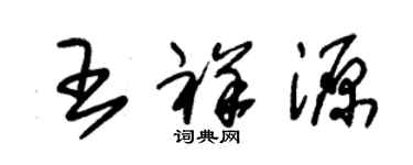 朱锡荣王祥源草书个性签名怎么写