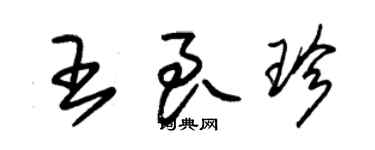 朱锡荣王良珍草书个性签名怎么写