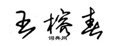 朱锡荣王榕春草书个性签名怎么写