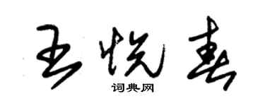 朱锡荣王悦春草书个性签名怎么写