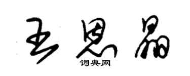 朱锡荣王恩晶草书个性签名怎么写