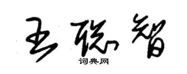 朱锡荣王聪智草书个性签名怎么写