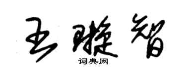 朱锡荣王璇智草书个性签名怎么写
