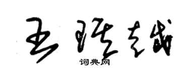 朱锡荣王琪越草书个性签名怎么写