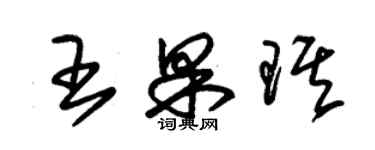 朱锡荣王果琪草书个性签名怎么写