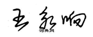 朱锡荣王永响草书个性签名怎么写