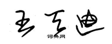 朱锡荣王天迪草书个性签名怎么写