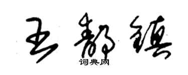 朱锡荣王静镇草书个性签名怎么写