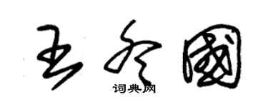 朱锡荣王冬国草书个性签名怎么写