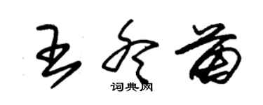 朱锡荣王冬苗草书个性签名怎么写
