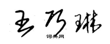 朱锡荣王巧琳草书个性签名怎么写