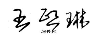 朱锡荣王熙琳草书个性签名怎么写