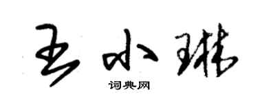 朱锡荣王小琳草书个性签名怎么写