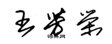 朱锡荣王芳荣草书个性签名怎么写