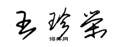 朱锡荣王珍荣草书个性签名怎么写