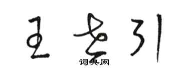 骆恒光王世引草书个性签名怎么写