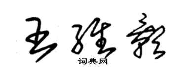 朱锡荣王维影草书个性签名怎么写