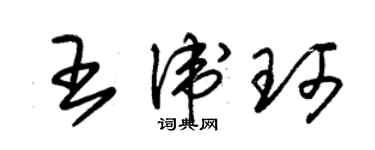 朱锡荣王卫珂草书个性签名怎么写