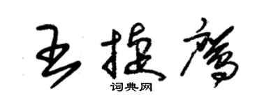 朱锡荣王捷鹰草书个性签名怎么写