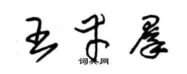 朱锡荣王幸群草书个性签名怎么写