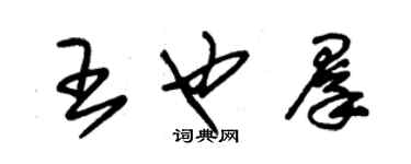 朱锡荣王也群草书个性签名怎么写