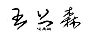 朱锡荣王上森草书个性签名怎么写