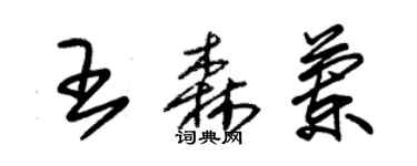 朱锡荣王森兰草书个性签名怎么写