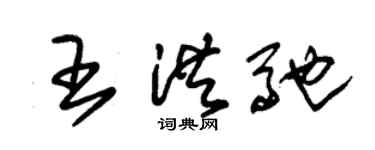 朱锡荣王洪驰草书个性签名怎么写