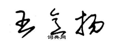 朱锡荣王意扬草书个性签名怎么写