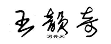 朱锡荣王韵奇草书个性签名怎么写
