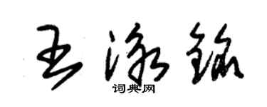 朱锡荣王泳铭草书个性签名怎么写