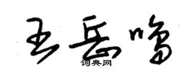 朱锡荣王岳鸣草书个性签名怎么写