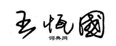 朱锡荣王恒国草书个性签名怎么写