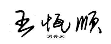 朱锡荣王恒顺草书个性签名怎么写