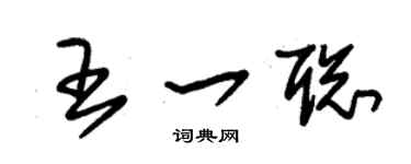 朱锡荣王一聪草书个性签名怎么写