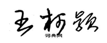 朱锡荣王柯颖草书个性签名怎么写