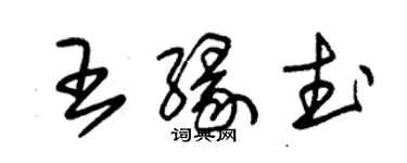 朱锡荣王缘武草书个性签名怎么写