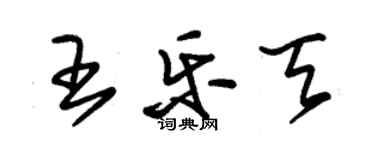 朱锡荣王乐天草书个性签名怎么写