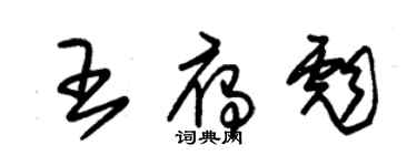 朱锡荣王雁彪草书个性签名怎么写