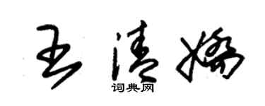 朱锡荣王清娇草书个性签名怎么写