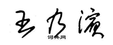 朱锡荣王乃滨草书个性签名怎么写