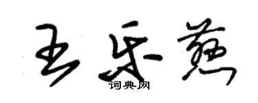朱锡荣王乐慈草书个性签名怎么写