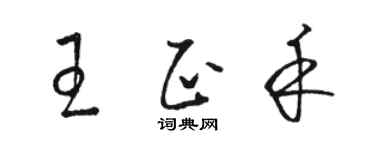 骆恒光王正禾草书个性签名怎么写